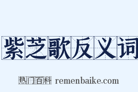紫芝歌反义词是什么意思的图片